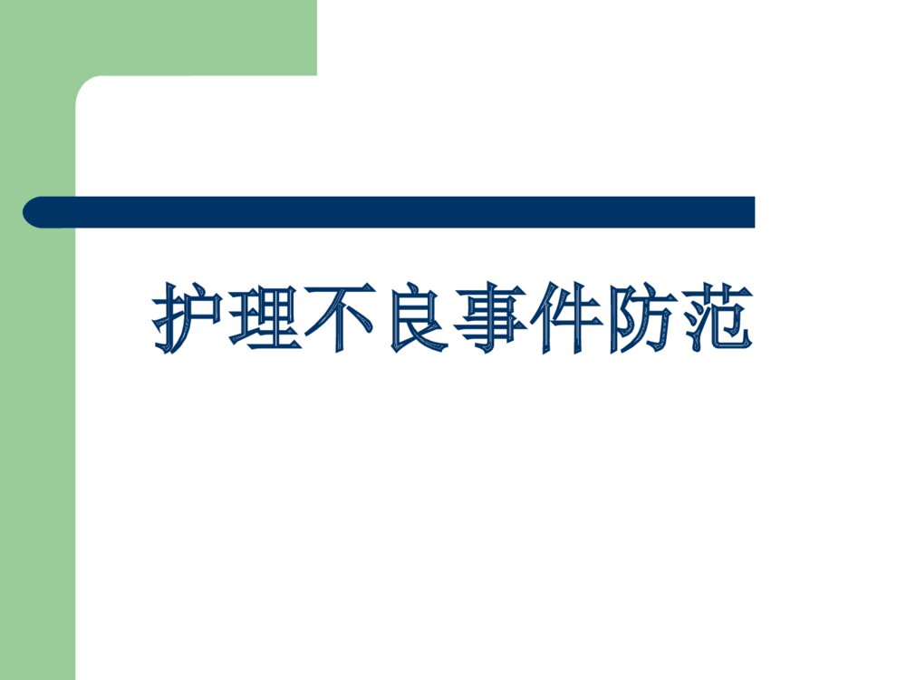 护理不良事件防范ppt课件下载1