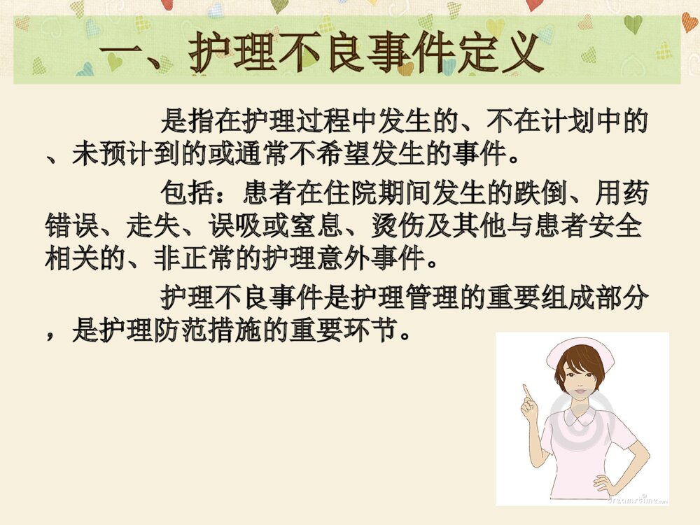 护理不良事件防范ppt课件下载3