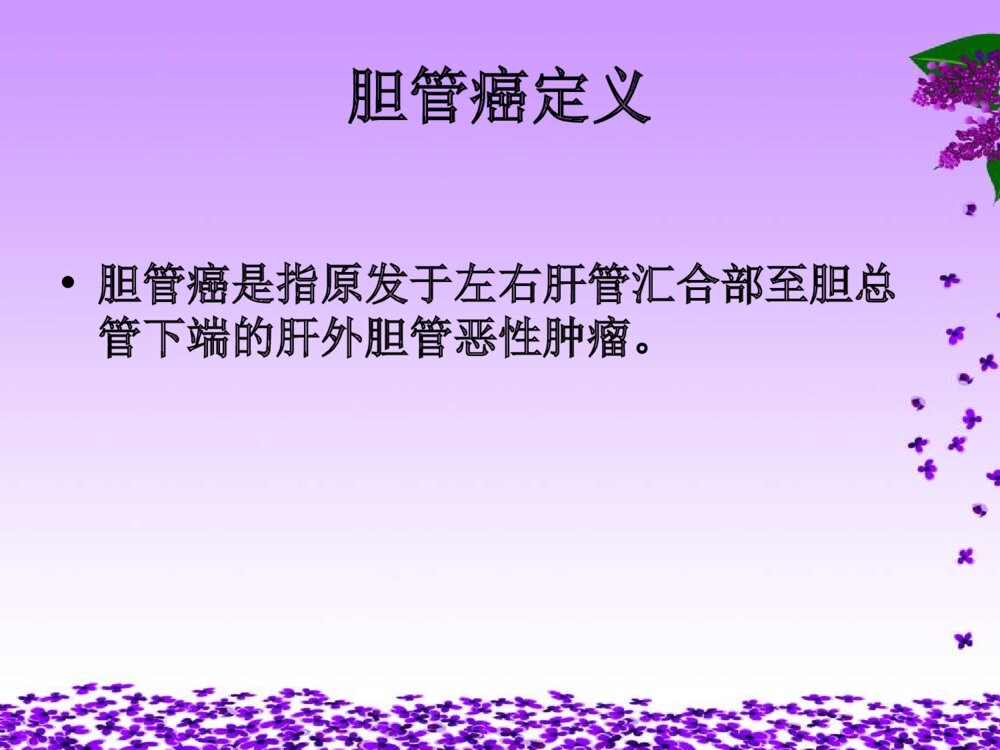 胆管癌相关知识及护理ppt课件下载2