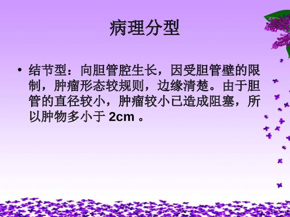 胆管癌相关知识及护理ppt课件下载4