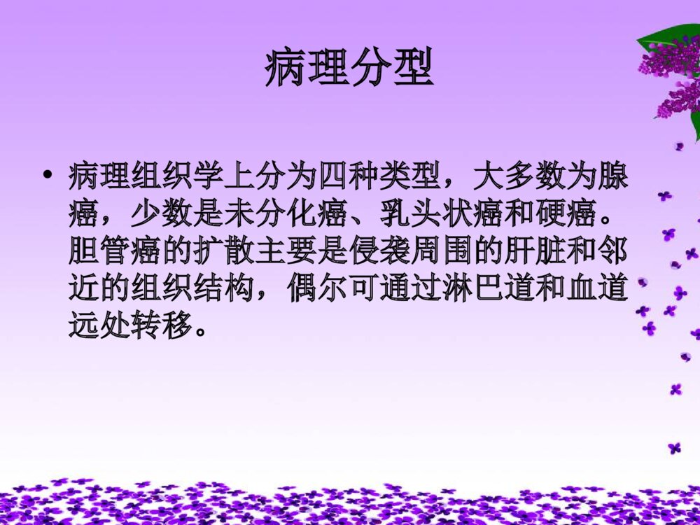 胆管癌相关知识及护理ppt课件下载7