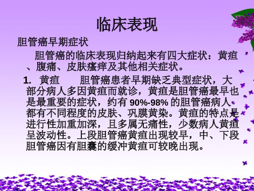 胆管癌相关知识及护理ppt课件下载8