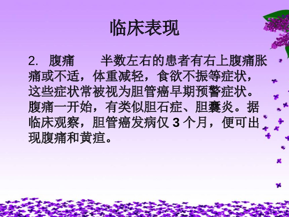 胆管癌相关知识及护理ppt课件下载9