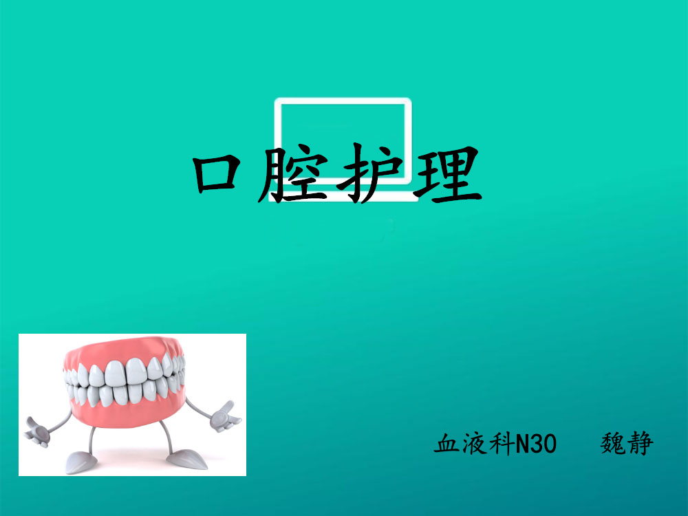 口腔护理培训ppt课件下载1