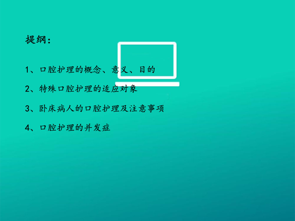 口腔护理培训ppt课件下载2