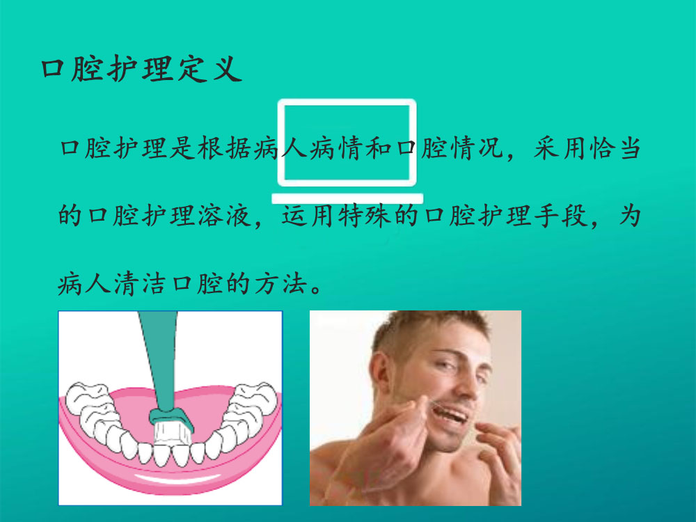 口腔护理培训ppt课件下载4