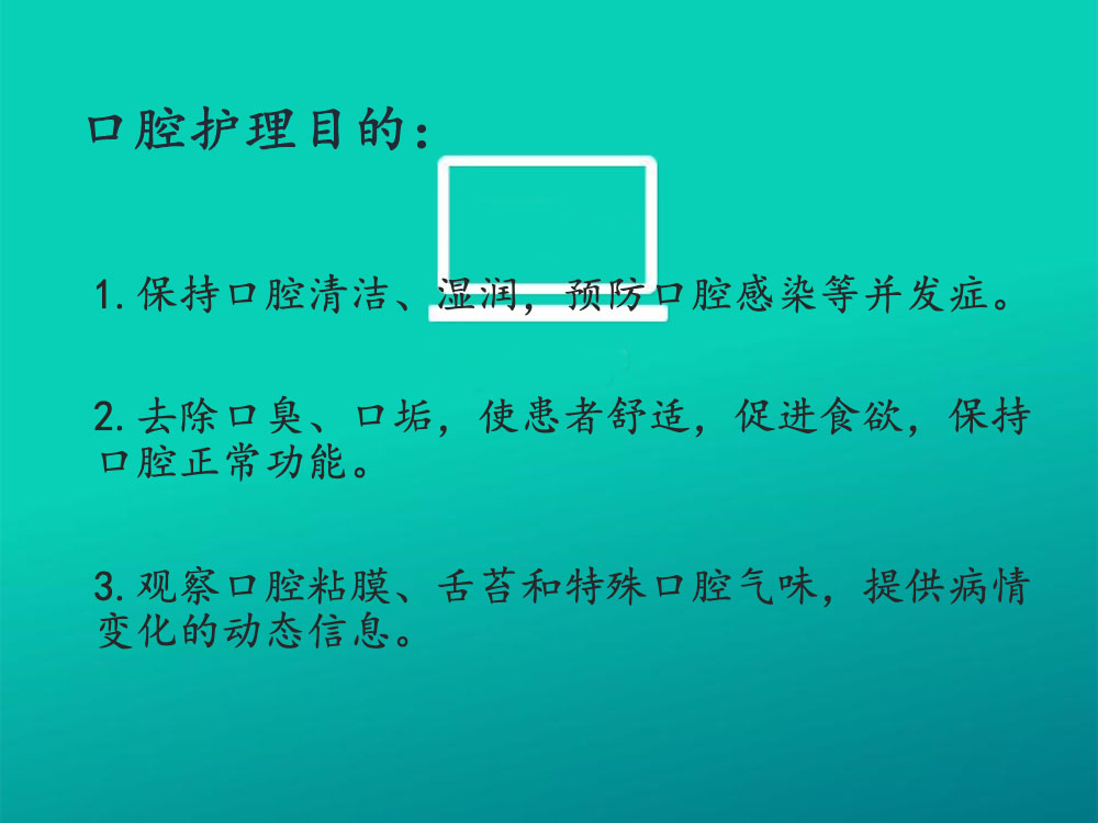 口腔护理培训ppt课件下载5