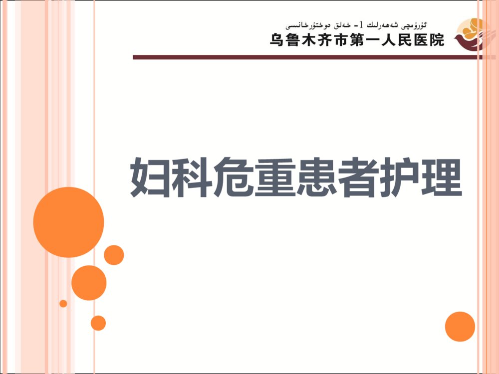 妇产科危重患者护理常规ppt课件下载1