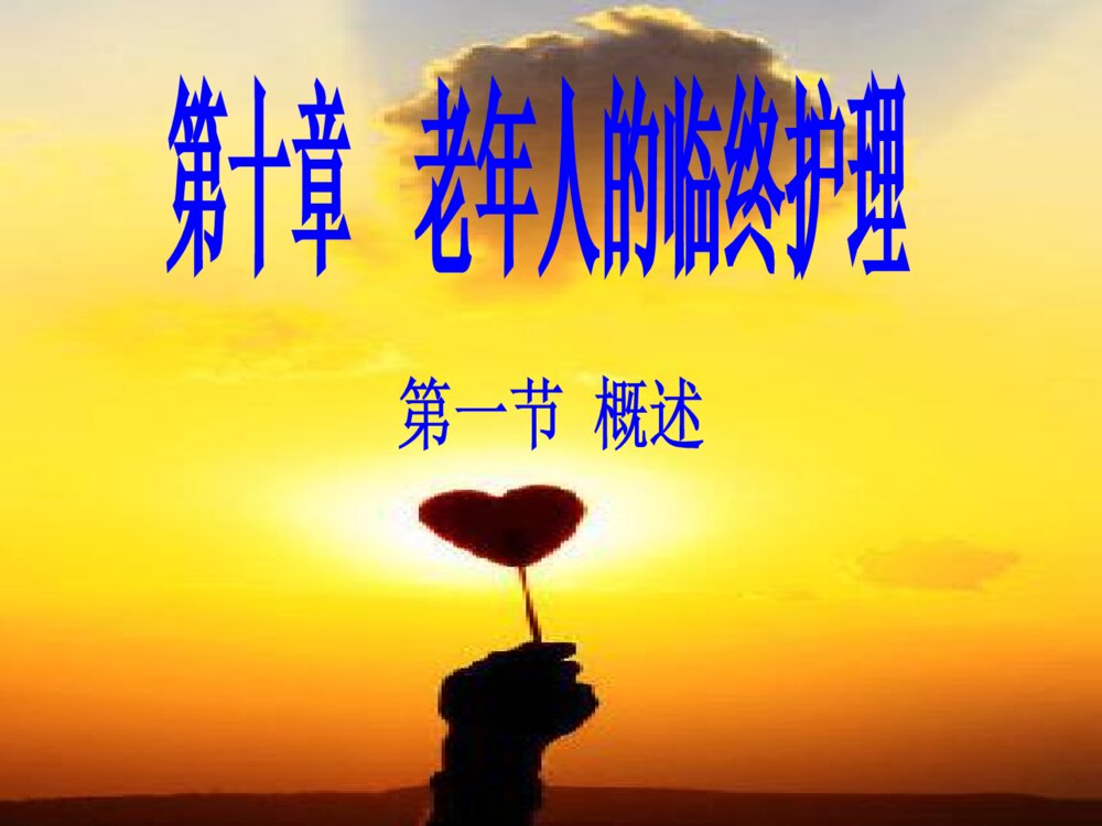老年人的临终护理ppt课件下载1