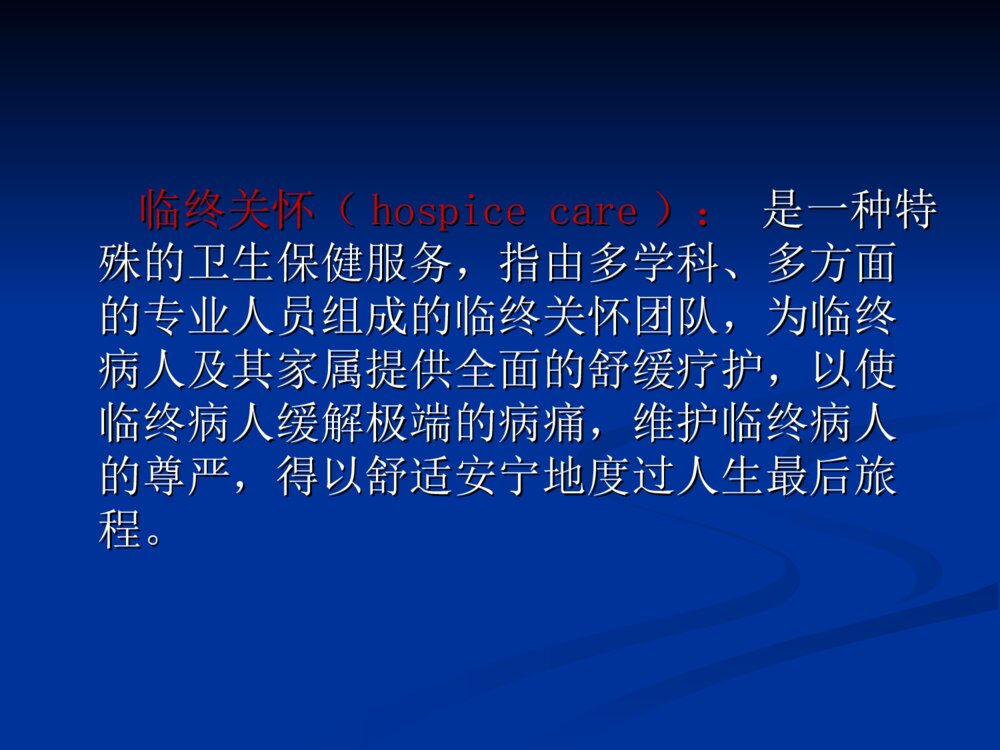 老年人的临终护理ppt课件下载2