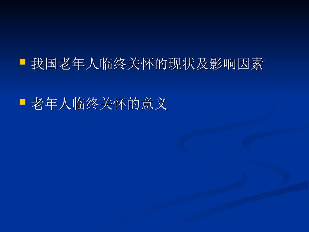 老年人的临终护理ppt课件下载4