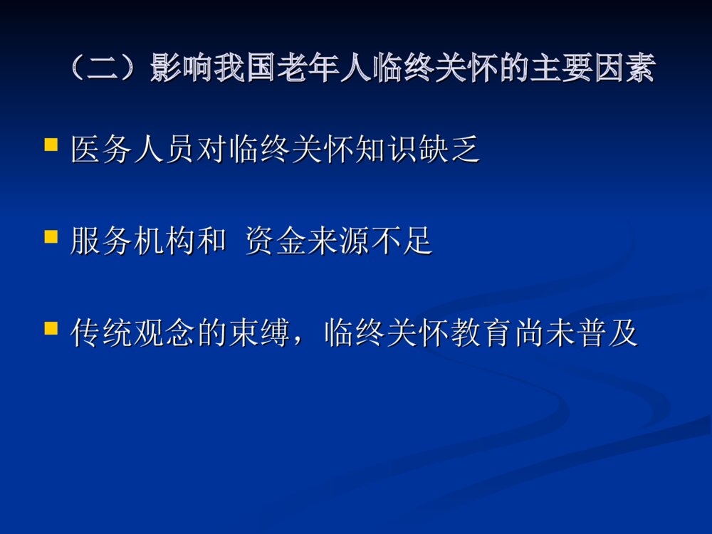 老年人的临终护理ppt课件下载7