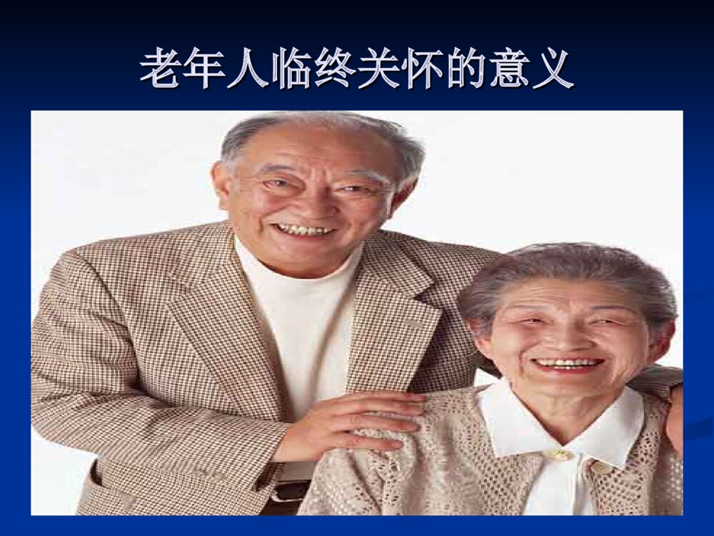 老年人的临终护理ppt课件下载8