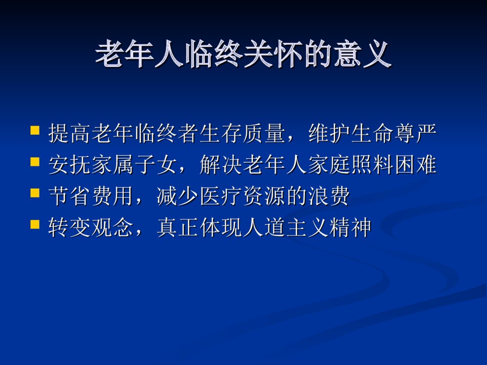 老年人的临终护理ppt课件下载9