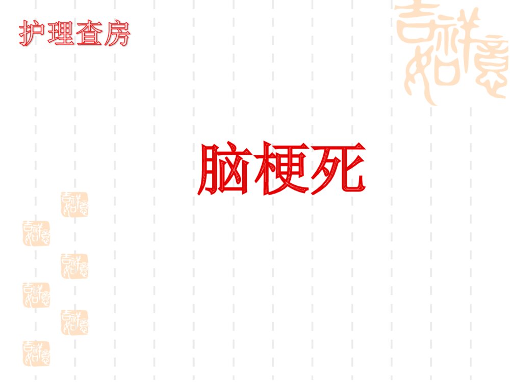 脑梗死护理查房ppt课件下载1