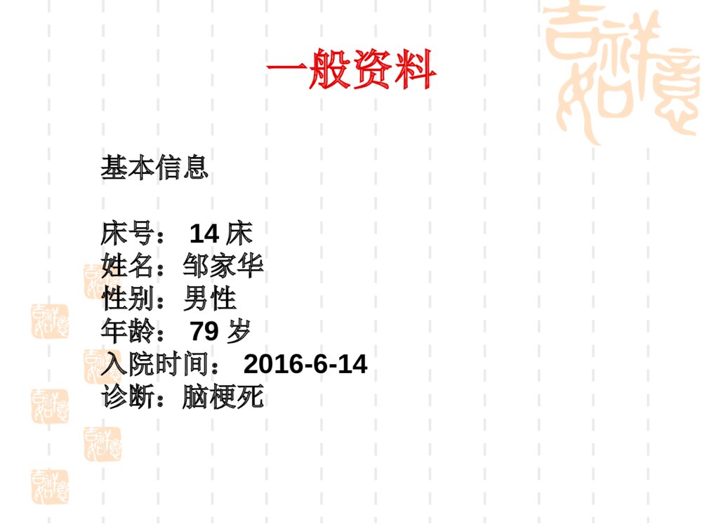 脑梗死护理查房ppt课件下载2