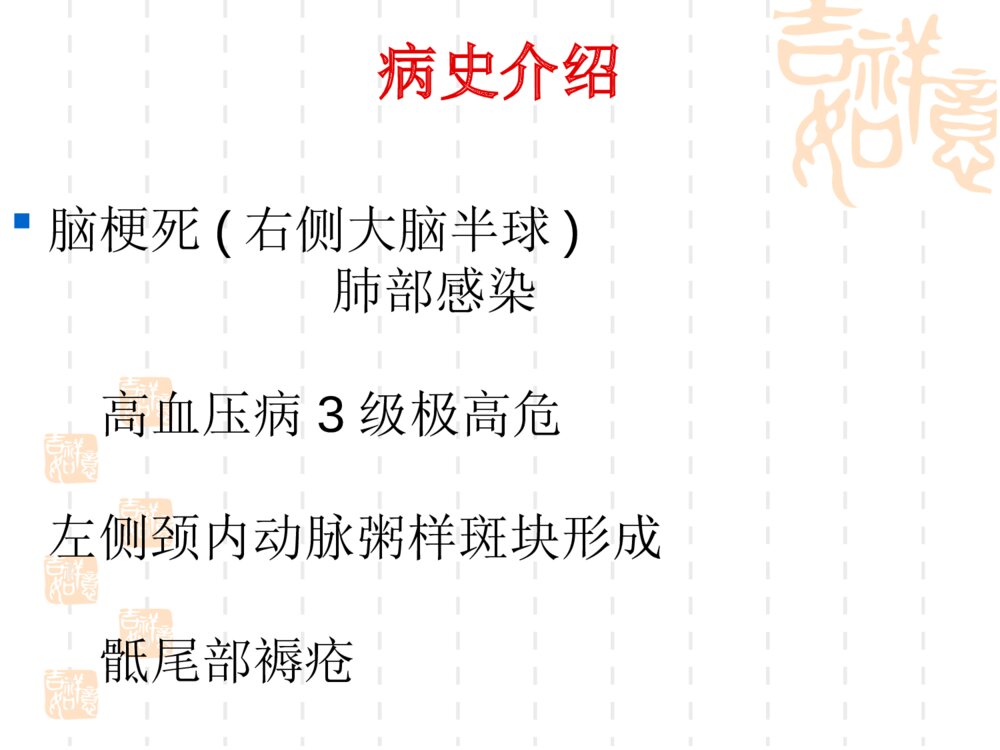 脑梗死护理查房ppt课件下载6