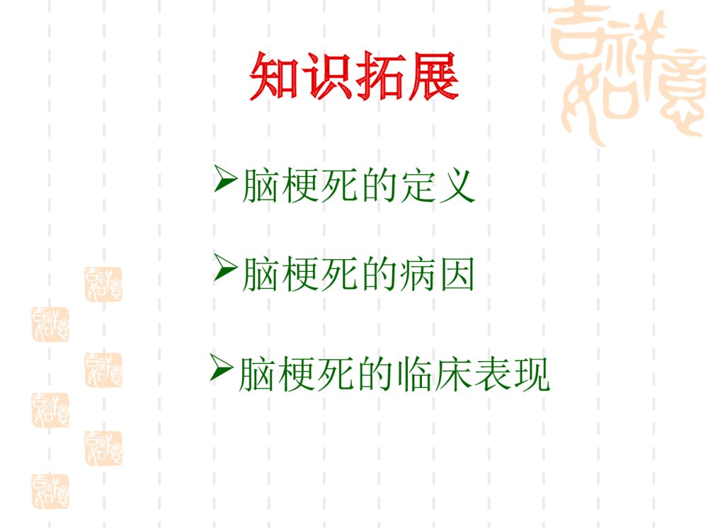 脑梗死护理查房ppt课件下载10