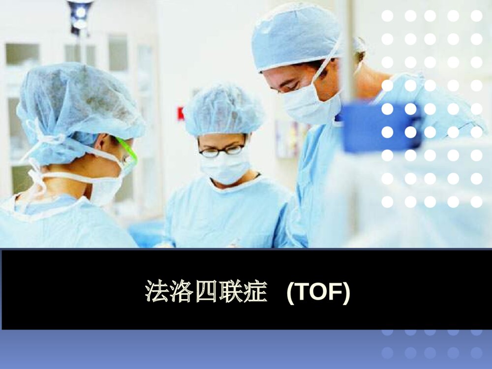法洛四联症术前术后护理ppt课件下载1