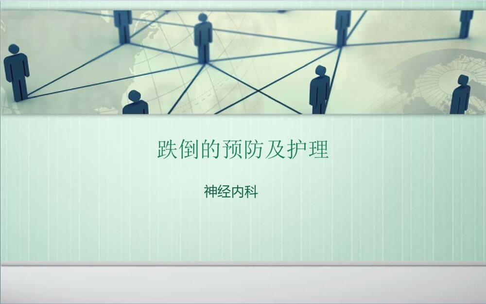 跌倒的预防及护理ppt课件下载1