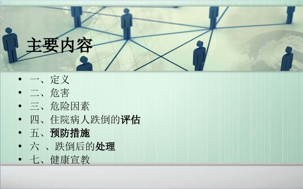 跌倒的预防及护理ppt课件下载2