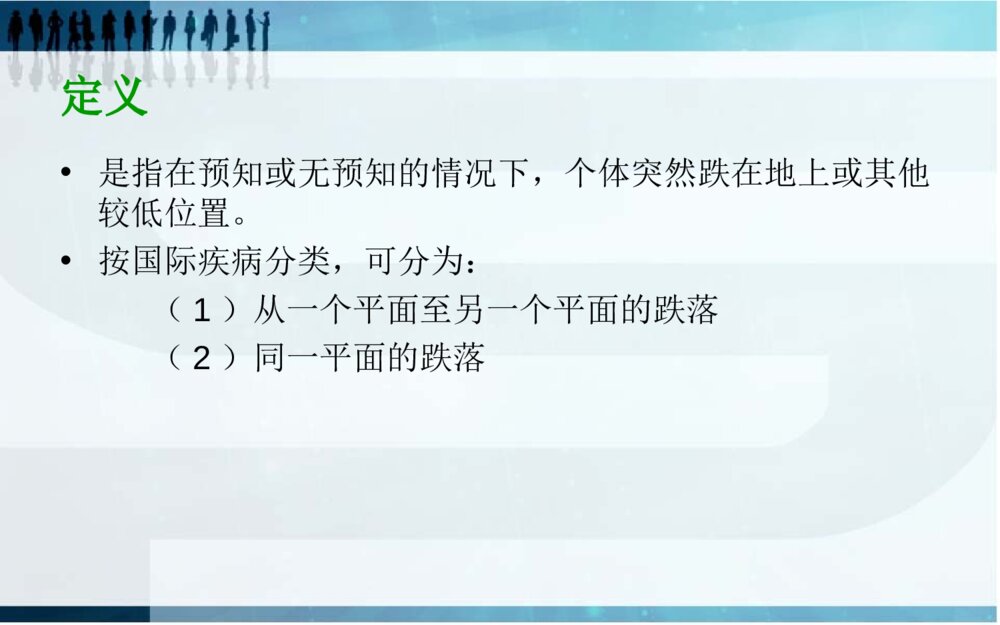 跌倒的预防及护理ppt课件下载3
