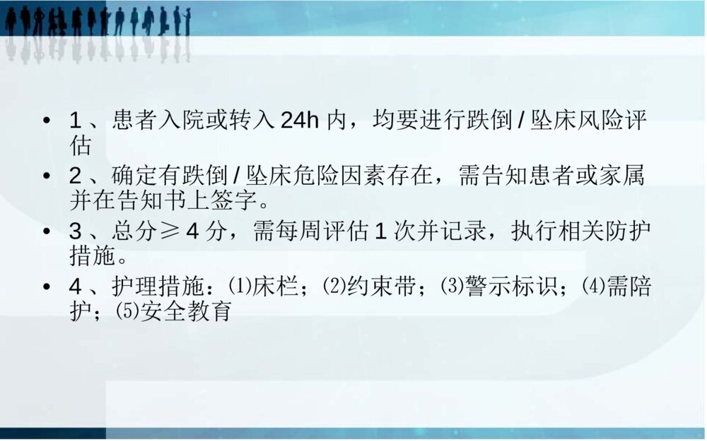 跌倒的预防及护理ppt课件下载8