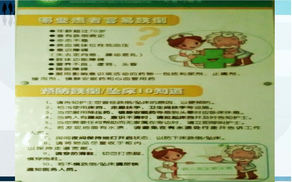 跌倒的预防及护理ppt课件下载10