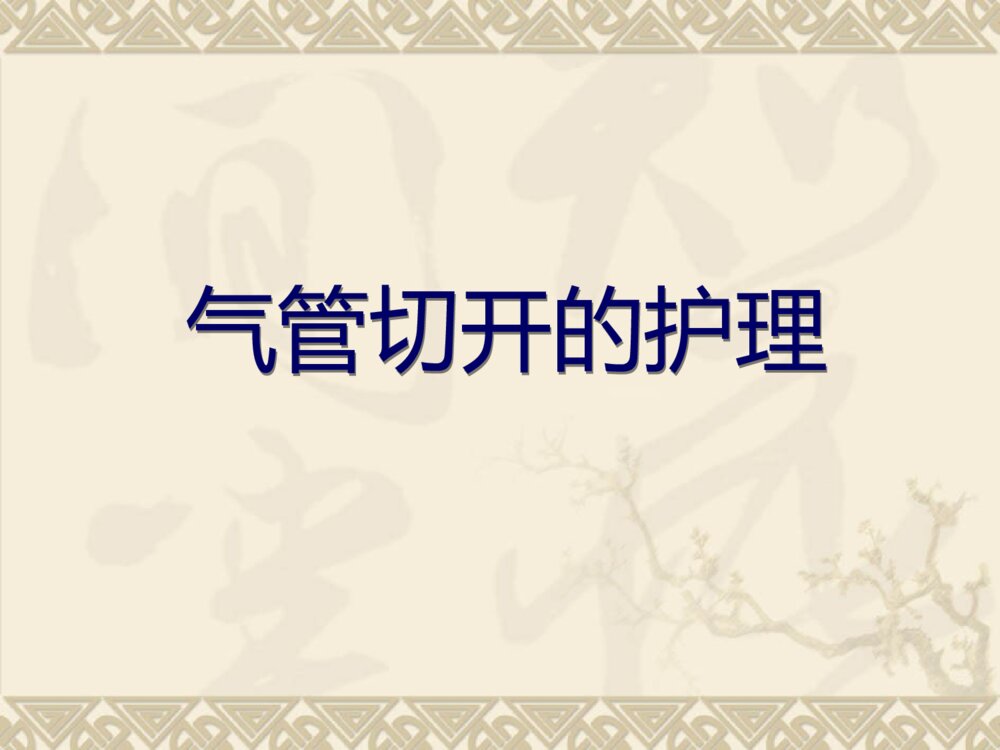 气管切开的术后护理ppt课件下载1