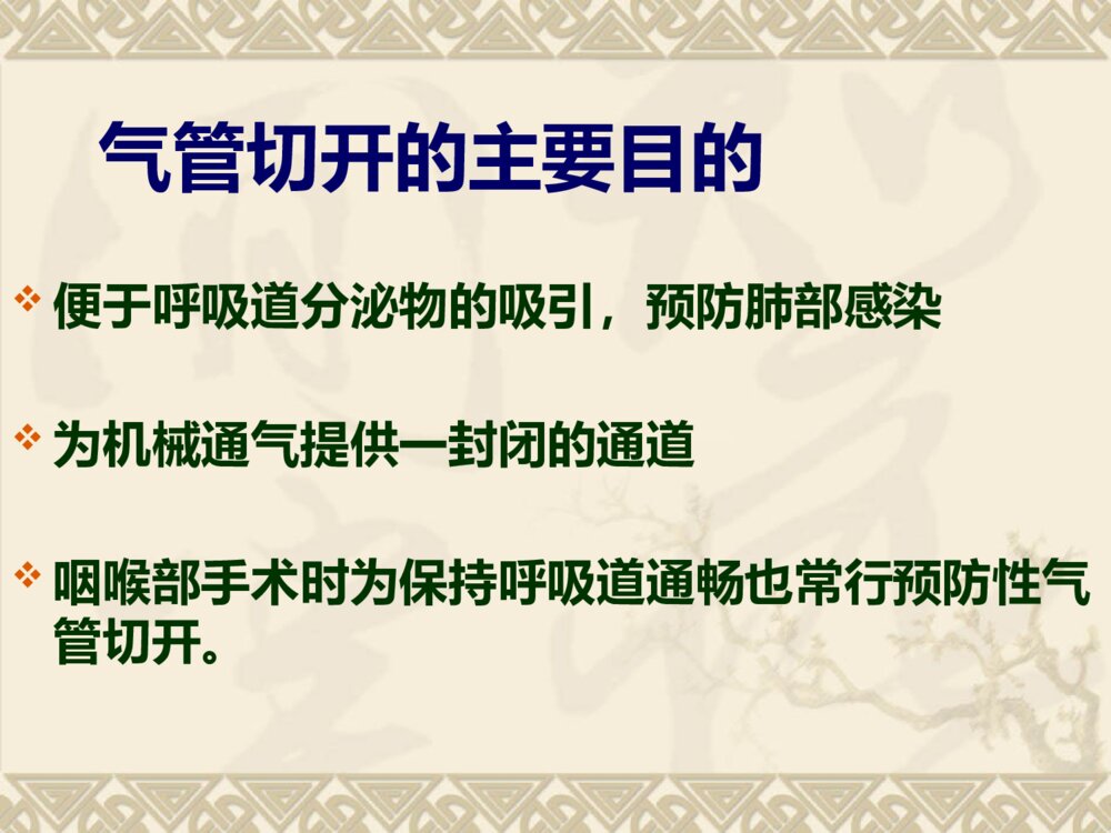 气管切开的术后护理ppt课件下载5