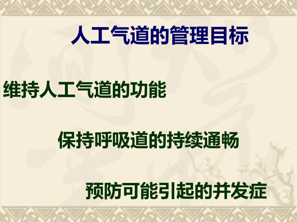气管切开的术后护理ppt课件下载9