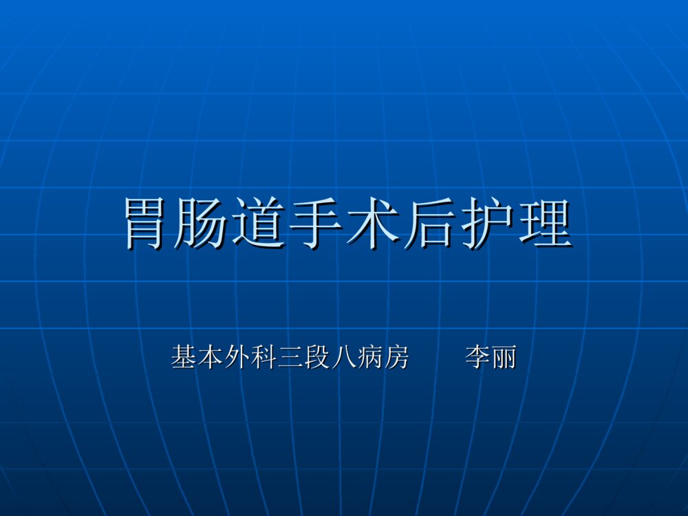 胃肠道手术术后饮食护理ppt课件下载1