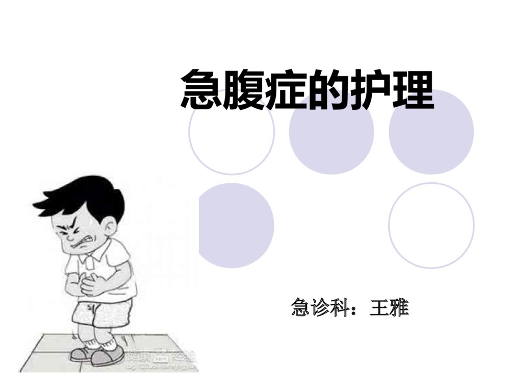 急腹症术后护理ppt课件下载1