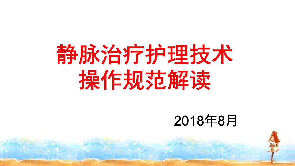 静脉治疗护理技术操作规范解读ppt课件下载1