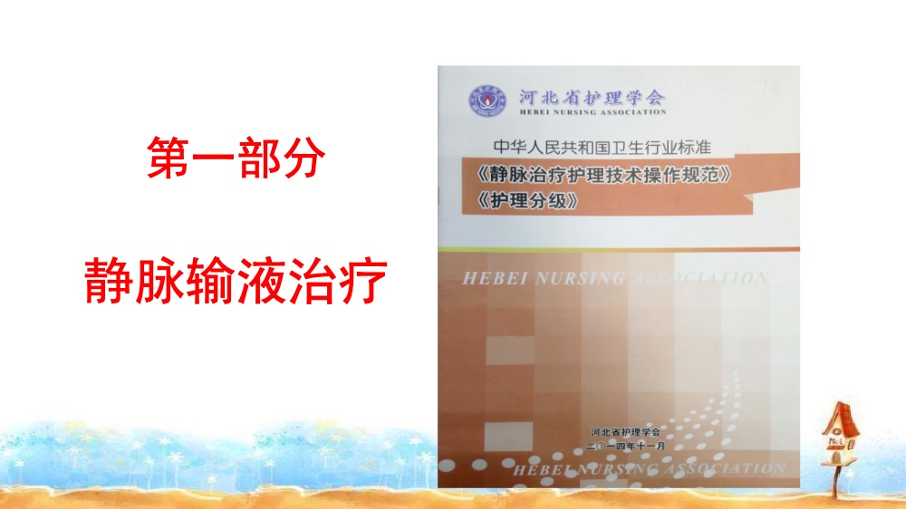 静脉治疗护理技术操作规范解读ppt课件下载2