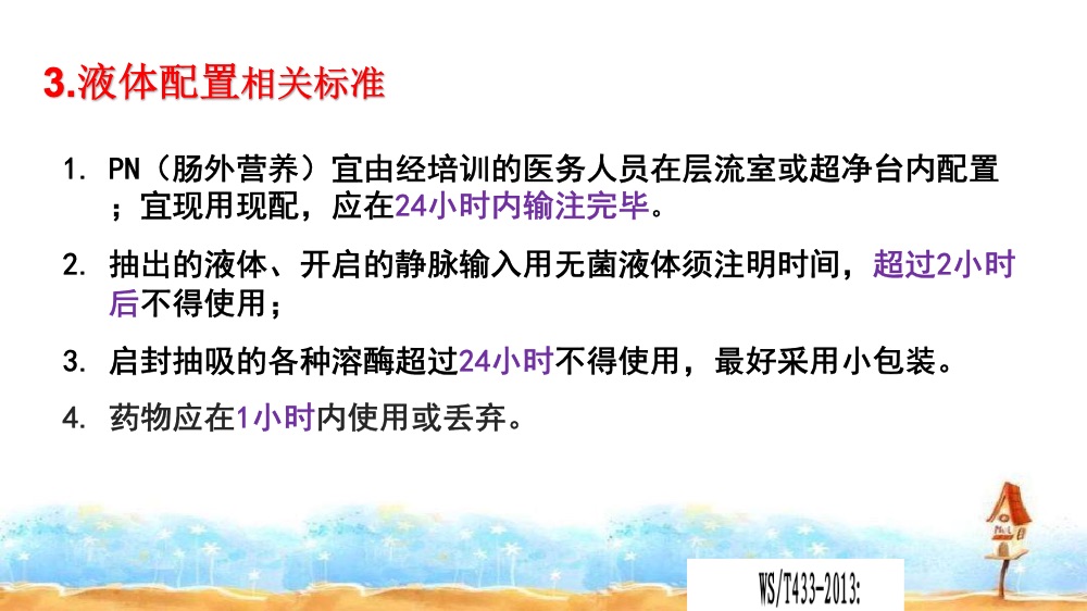 静脉治疗护理技术操作规范解读ppt课件下载8