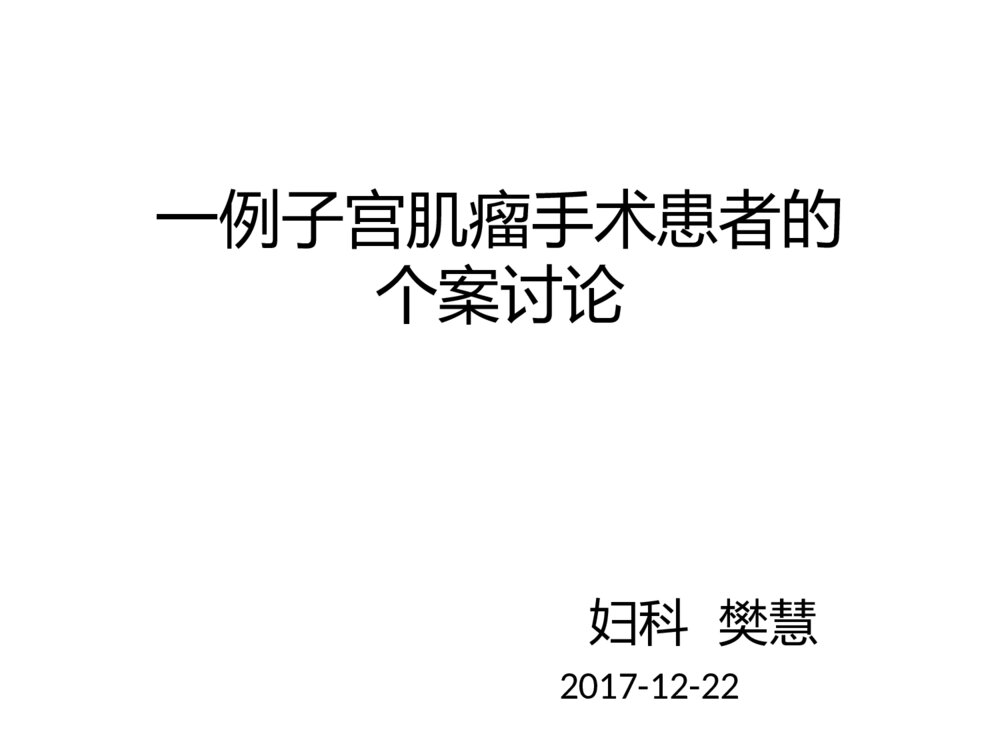 一例子宫肌瘤手术患者的个案讨论PPT课件1