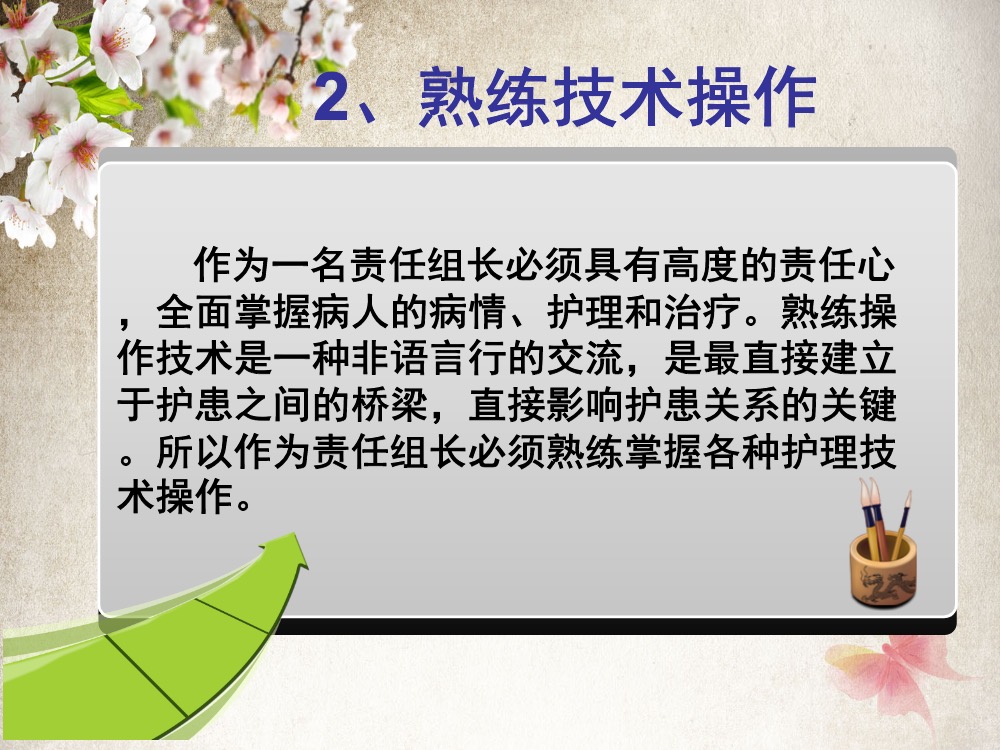 如何做好护理责任组长ppt课件下载9