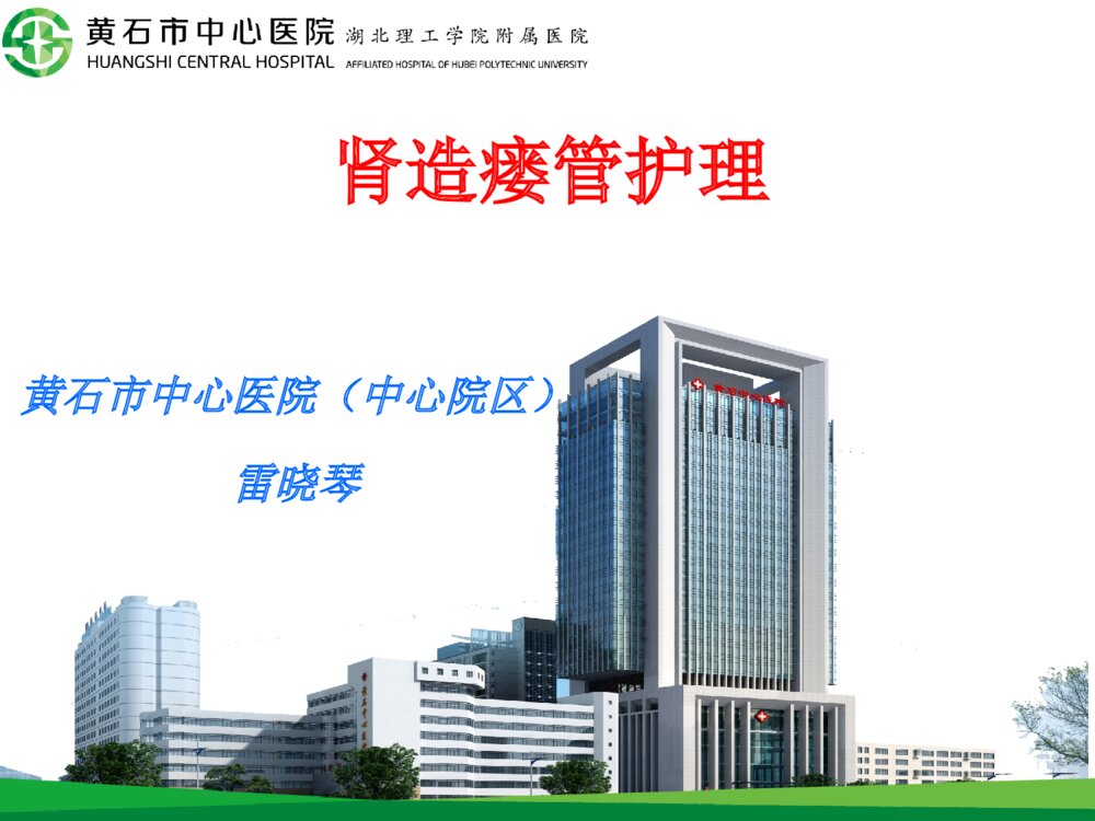 肾造瘘管术后护理PPT课件1