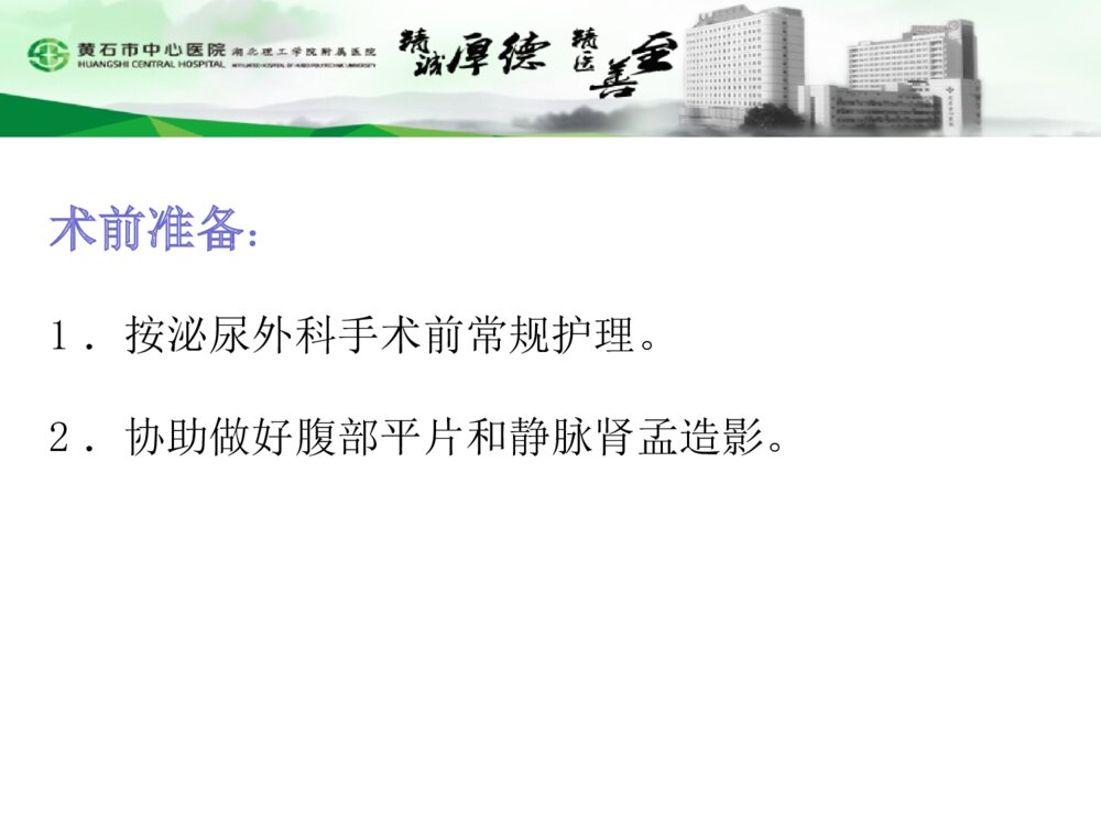 肾造瘘管术后护理PPT课件5