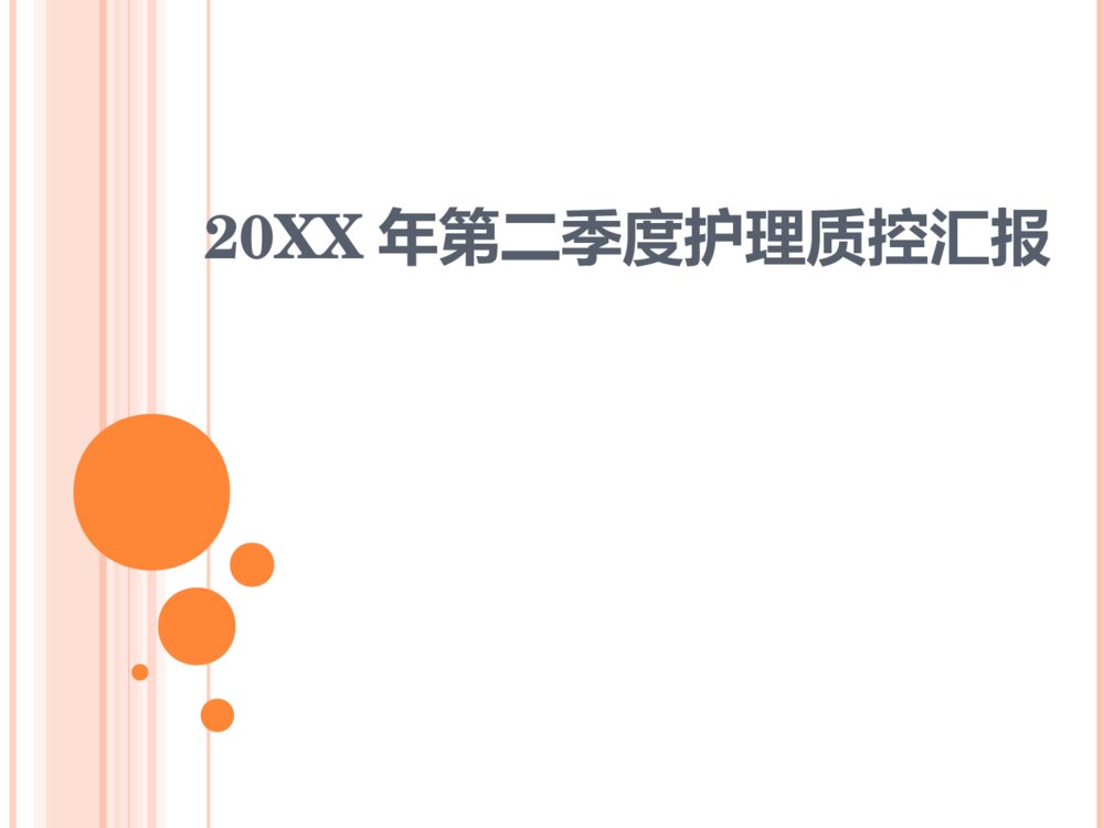 护理质控总结汇报ppt课件下载1