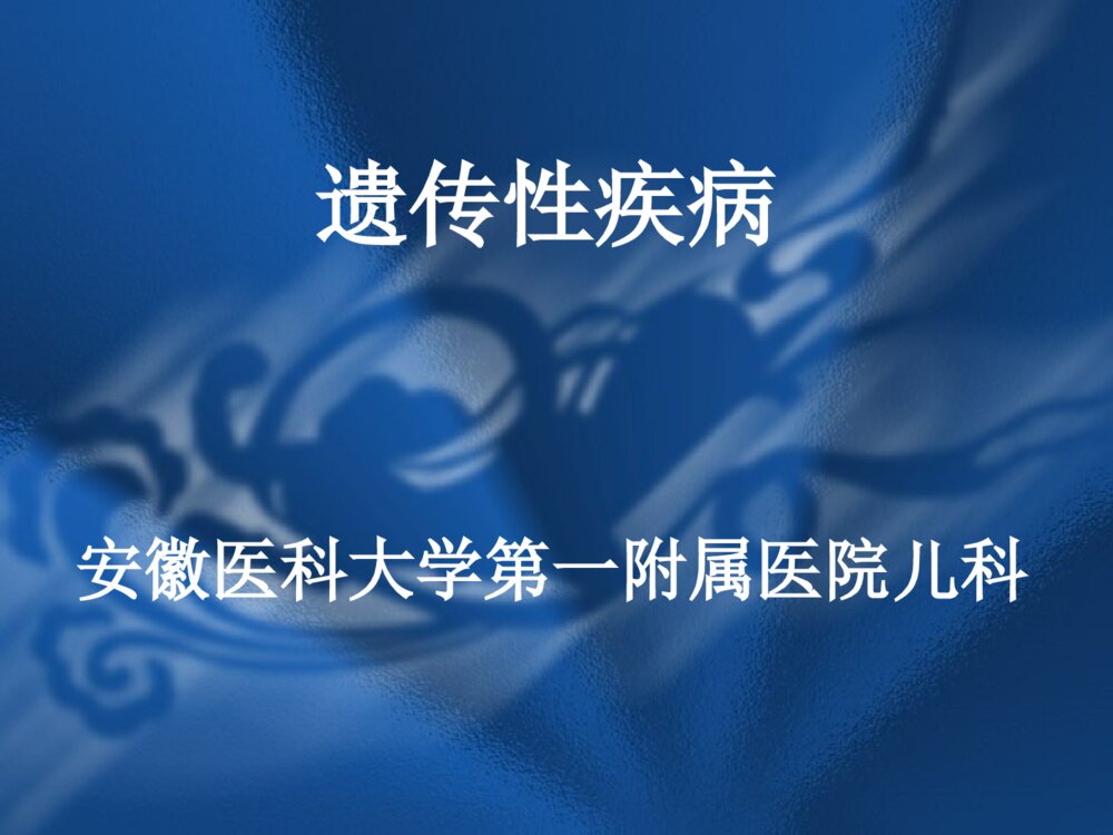 遗传性疾病21-三体综合征解析ppt课件下载1