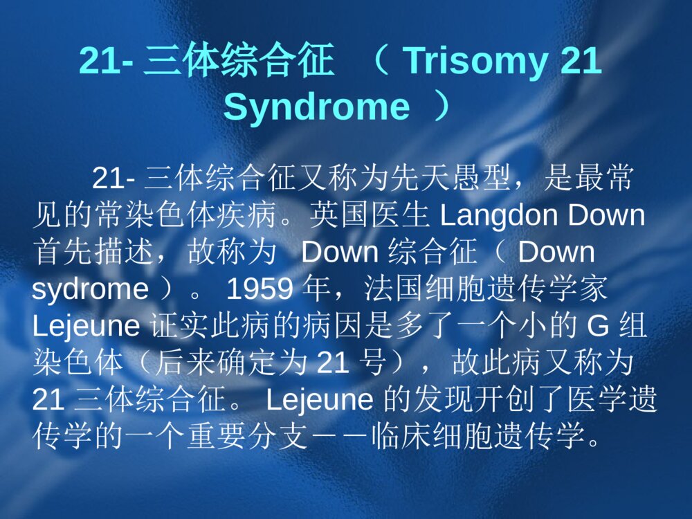 遗传性疾病21-三体综合征解析ppt课件下载2