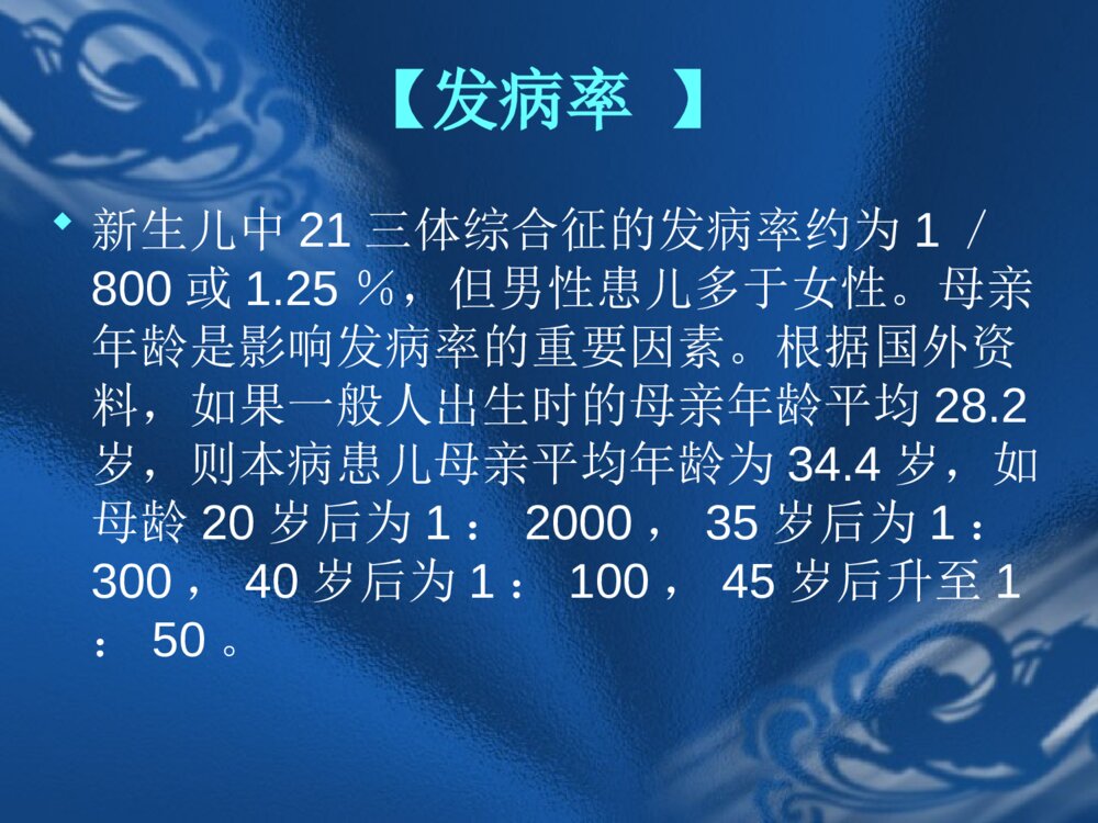 遗传性疾病21-三体综合征解析ppt课件下载3
