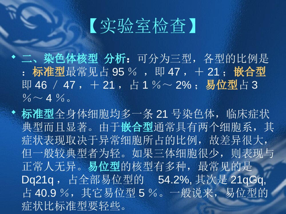 遗传性疾病21-三体综合征解析ppt课件下载8