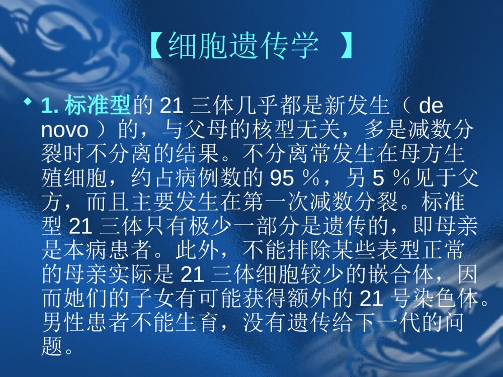 遗传性疾病21-三体综合征解析ppt课件下载10