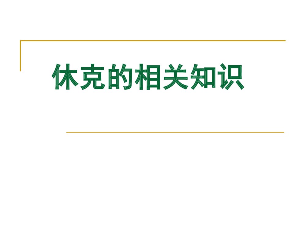 休克的相关知识及护理ppt课件下载1