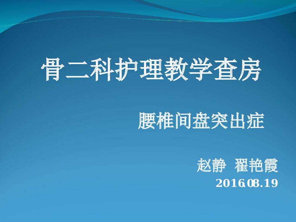 腰椎间盘突出症护理查房教学ppt课件下载1