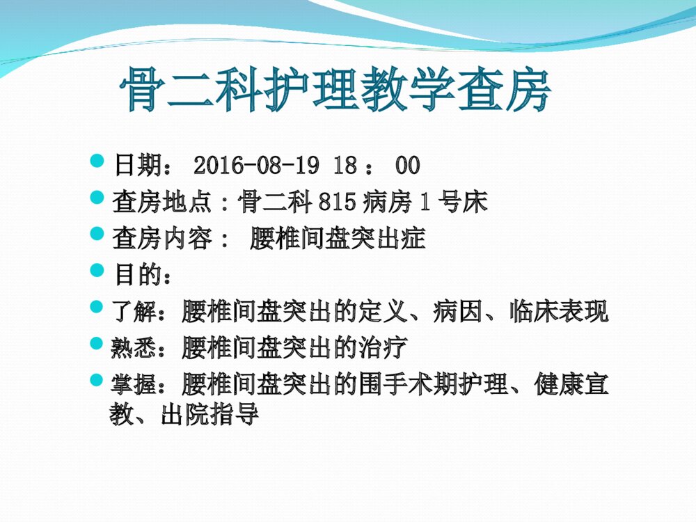 腰椎间盘突出症护理查房教学ppt课件下载2