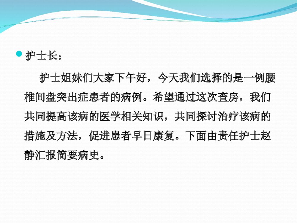 腰椎间盘突出症护理查房教学ppt课件下载5
